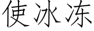 使冰冻 (仿宋矢量字库)