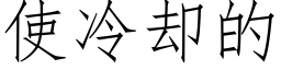 使冷却的 (仿宋矢量字库)