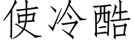 使冷酷 (仿宋矢量字库)