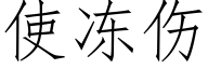 使冻伤 (仿宋矢量字库)
