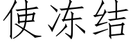 使冻结 (仿宋矢量字库)