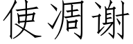 使凋谢 (仿宋矢量字库)
