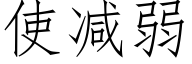 使减弱 (仿宋矢量字库)