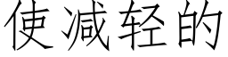 使减轻的 (仿宋矢量字库)