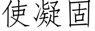 使凝固 (仿宋矢量字库)