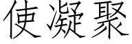 使凝聚 (仿宋矢量字库)