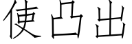 使凸出 (仿宋矢量字库)