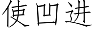使凹进 (仿宋矢量字库)