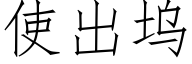 使出坞 (仿宋矢量字库)
