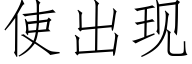 使出现 (仿宋矢量字库)