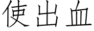 使出血 (仿宋矢量字库)