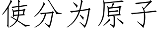 使分为原子 (仿宋矢量字库)