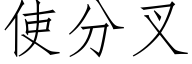 使分叉 (仿宋矢量字库)