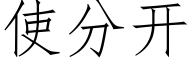 使分开 (仿宋矢量字库)