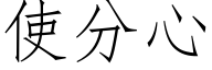 使分心 (仿宋矢量字库)