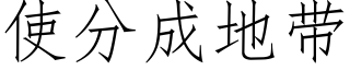 使分成地带 (仿宋矢量字库)