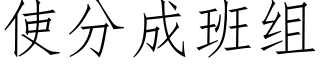使分成班组 (仿宋矢量字库)