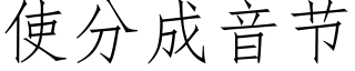 使分成音节 (仿宋矢量字库)