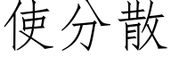 使分散 (仿宋矢量字库)