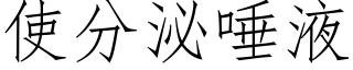 使分泌唾液 (仿宋矢量字库)