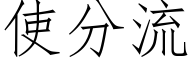 使分流 (仿宋矢量字库)