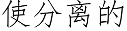 使分离的 (仿宋矢量字库)