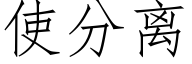 使分离 (仿宋矢量字库)