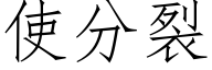 使分裂 (仿宋矢量字库)