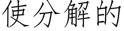 使分解的 (仿宋矢量字库)