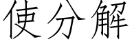 使分解 (仿宋矢量字库)