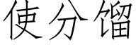 使分馏 (仿宋矢量字库)