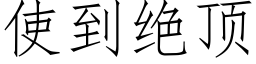 使到绝顶 (仿宋矢量字库)