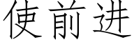 使前进 (仿宋矢量字库)