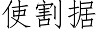 使割据 (仿宋矢量字库)