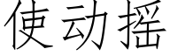 使动摇 (仿宋矢量字库)