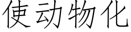 使动物化 (仿宋矢量字库)
