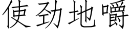使劲地嚼 (仿宋矢量字库)