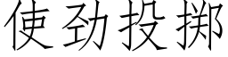 使勁投擲 (仿宋矢量字庫)