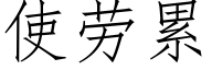 使劳累 (仿宋矢量字库)