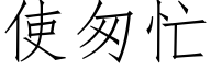使匆忙 (仿宋矢量字库)