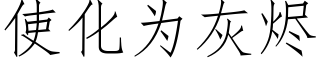 使化为灰烬 (仿宋矢量字库)