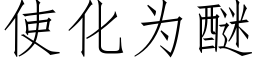 使化为醚 (仿宋矢量字库)