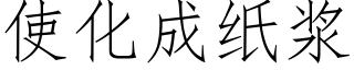 使化成纸浆 (仿宋矢量字库)