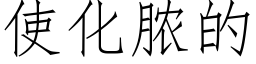 使化脓的 (仿宋矢量字库)