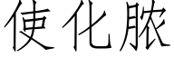 使化脓 (仿宋矢量字库)
