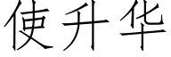 使升华 (仿宋矢量字库)