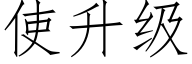 使升级 (仿宋矢量字库)