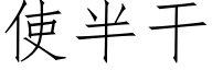 使半干 (仿宋矢量字库)