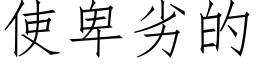 使卑劣的 (仿宋矢量字库)