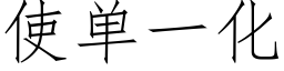 使单一化 (仿宋矢量字库)